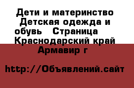 Дети и материнство Детская одежда и обувь - Страница 10 . Краснодарский край,Армавир г.